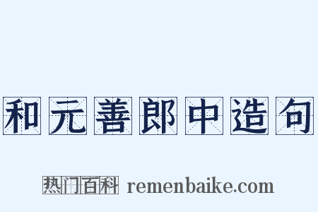 和元善郎中造句是什么意思的图片